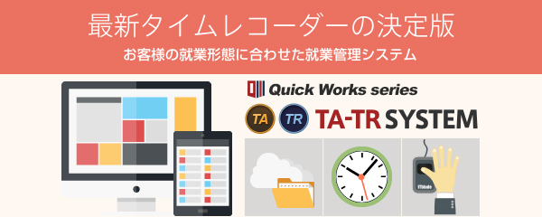 勤怠管理システムTATR 画面イメージ