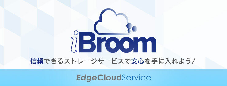 iBroom｜Nextcloud - ストレージサービス｜株式会社ITブレイド